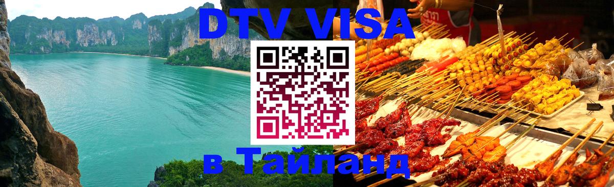 Стоимость и условия DTV визы — оформление в Таиланд под ключ - 04.12.2025 