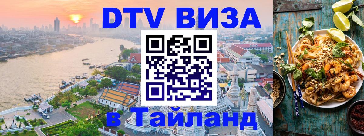 Купить DTV визу в Таиланд Новый Уренгой 